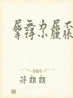 尿无力尿不尽尿等待小腹胀男