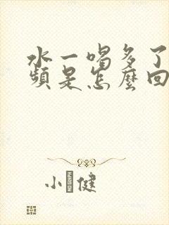 水一喝多了就尿频是怎么回事