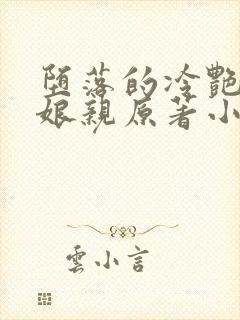 堕落的冷艳剑仙娘亲原著小说