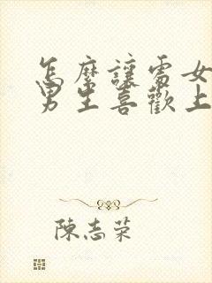 怎么让处女座的男生喜欢上自己