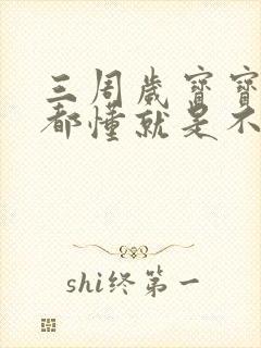 三周岁宝宝什么都懂就是不说话