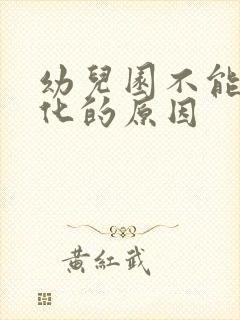 幼儿园不能小学化的原因