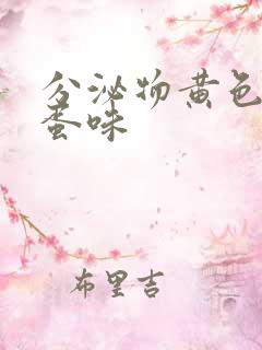 分泌物黄色臭鸡蛋味