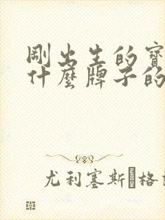 刚出生的宝宝用什么牌子的尿不湿好