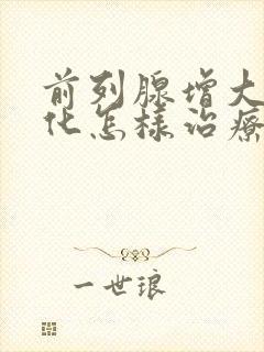 前列腺增大并钙化怎样治疗