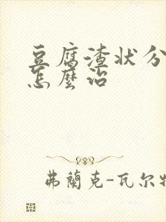 豆腐渣状分泌物怎么治