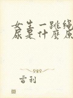 女生一跳绳就漏尿是什么原因怎么治疗