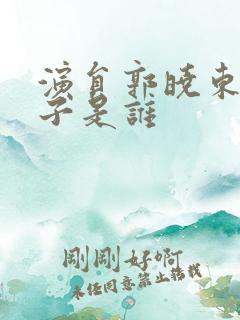 演员郭晓东的妻子是谁