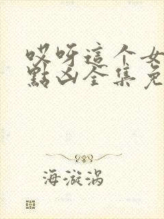 哎呀这个女帝有点凶全集免费观看