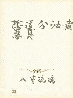 阴道分泌黄色物恶臭