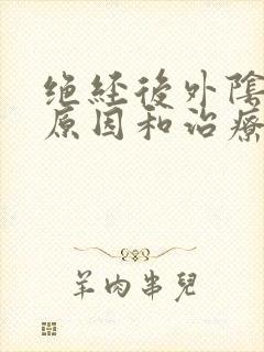 绝经后外阴痒的原因和治疗方法