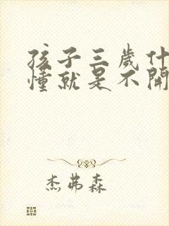 孩子三岁什么都懂就是不开口说话