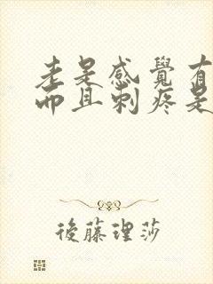 老是感觉有尿意而且刺疼是怎么回事