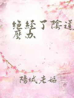 绝经了阴道干怎么办