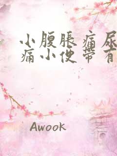 小腹胀痛尿道刺痛小便带有血