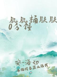 肌肌桶肤肤120分钟