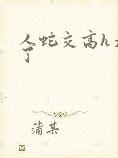 人蛇交高h太爽了