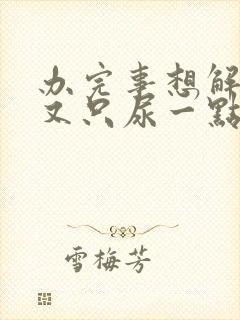 办完事想解小便又只尿一点点