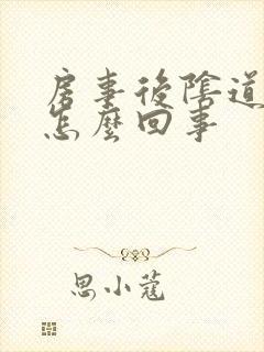 房事后阴道有血怎么回事