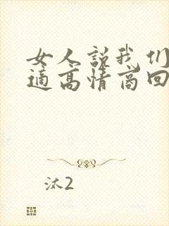 女人说我们不合适高情商回复