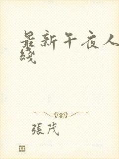 最新午夜人妻在线