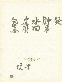 包皮水肿发痒是怎么回事