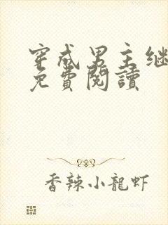 穿成男主继妹后免费阅读