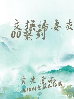交换娇妻爽文100系列