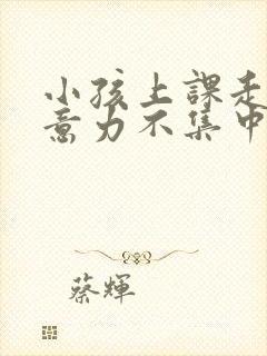 小孩上课走神注意力不集中