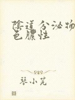 阴道分泌物黄绿色脓性