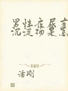 男性夜尿有白色沉淀物是怎么回事