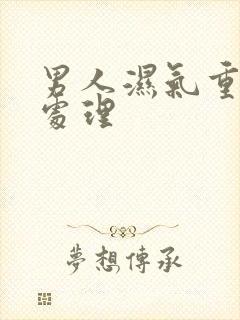 男人湿气重怎么处理