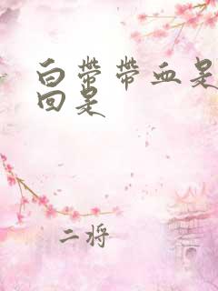 白带带血是怎么回是