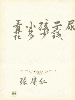 看小孩子尿床要花多少钱