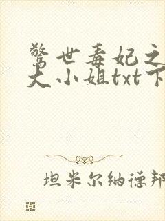 惊世毒妃之轻狂大小姐txt下载全本