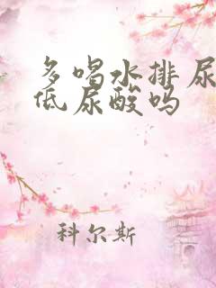 多喝水排尿会降低尿酸吗