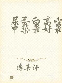 尿蛋白高吃什么中药最好最降得快