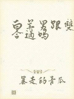 白羊男跟双鱼女合适吗