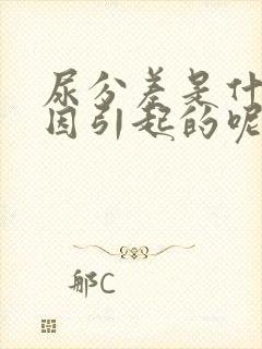 尿分差是什么原因引起的呢