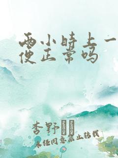 两小时上一次小便正常吗