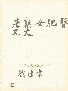 老熟女肥臀又肥又大