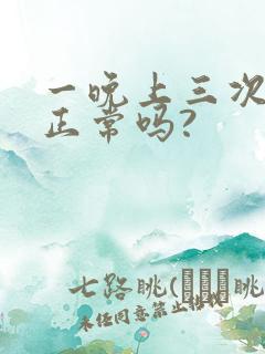 一晚上三次小便正常吗?