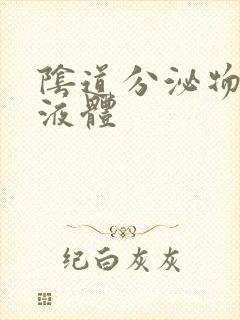 阴道分泌物黄色液体