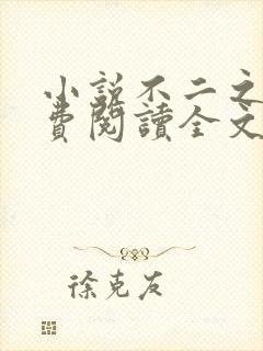 小说不二之臣免费阅读全文