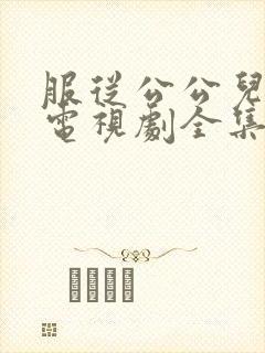 服从公公儿媳妇电视剧全集免费观看