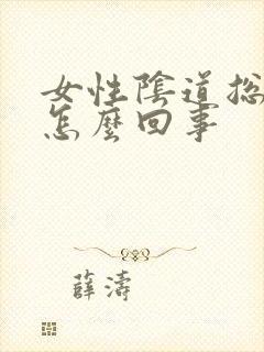 女性阴道总流水怎么回事