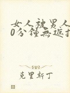 女人被男人桶30分钟无遮挡动态图