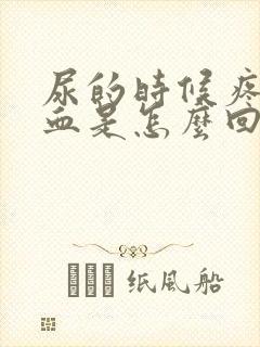 尿的时候疼还有血是怎么回事儿