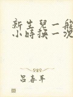 新生儿一般几个小时换一次尿不湿