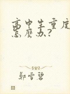 高中生重度厌学怎么办?